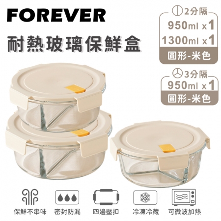 SGS檢驗合格【日本FOREVER】耐熱玻璃分隔保鮮盒3件組-圓形950ml＋1300ml（2色）