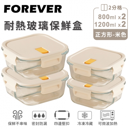 SGS檢驗合格【日本FOREVER】耐熱玻璃分隔保鮮盒4件組-正方形800ml＋1200ml（2色）