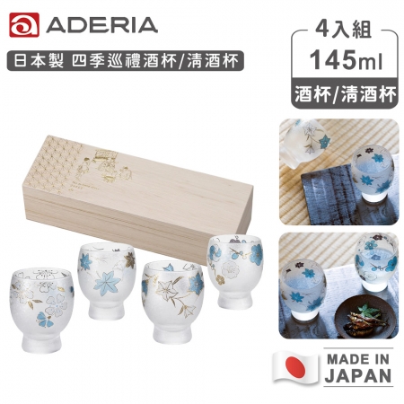 【ADERIA】日本製 四季巡禮酒杯/清酒杯4入組145ml