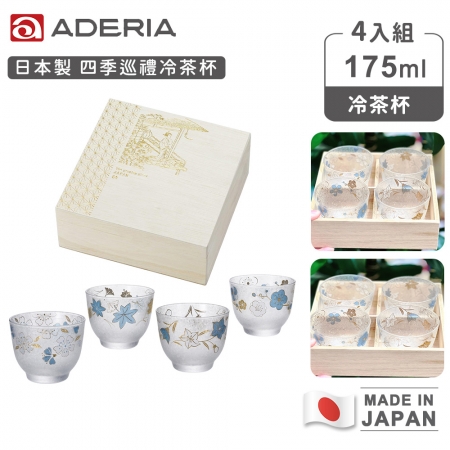 【ADERIA】日本製 四季巡禮冷茶杯4入組175ml