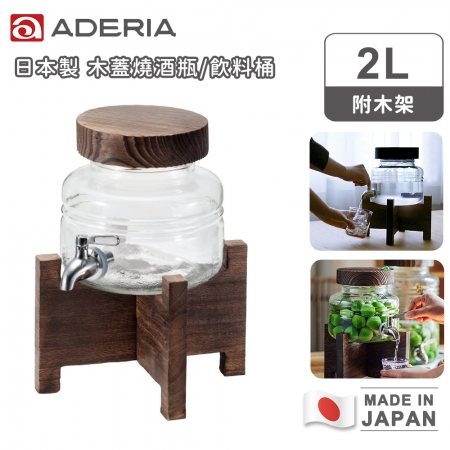 【ADERIA】日本製 木蓋燒酒瓶/飲料桶2L（附木架）