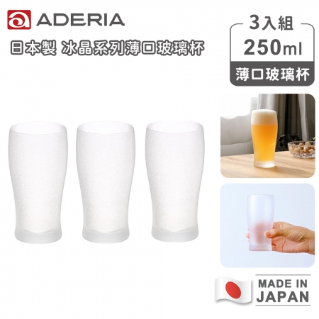 【ADERIA】日本製冰晶系列薄口玻璃杯250ml-3入組