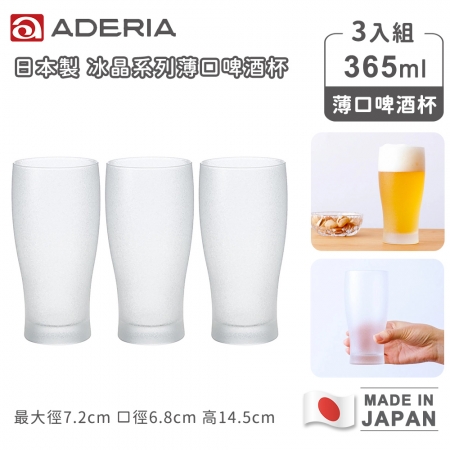 【ADERIA】日本製冰晶系列薄口啤酒杯365ml-3入組