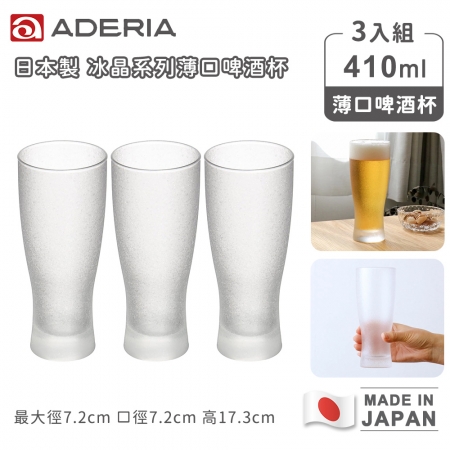 【ADERIA】日本製冰晶系列薄口啤酒杯410ml-3入組