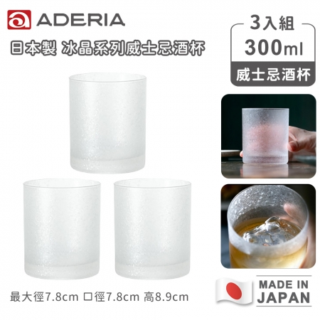 【ADERIA】日本製冰晶系列威士忌酒杯300ml-3入組