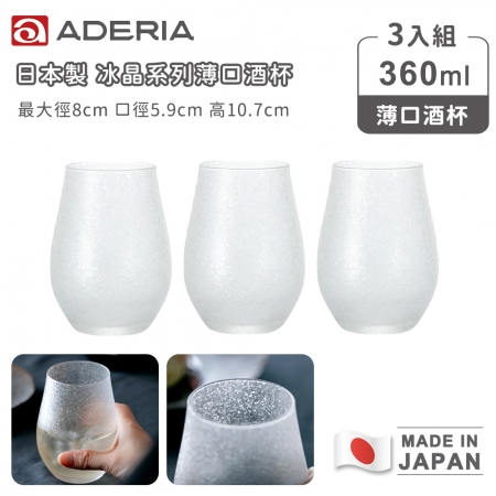 【ADERIA】日本製冰晶系列薄口酒杯360ml-3入組