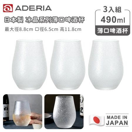 【ADERIA】日本製冰晶系列薄口啤酒杯490ml-3入組
