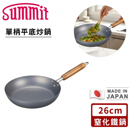 【SUMMIT】日本製窒化鐵鍋/單柄平底炒鍋26CM