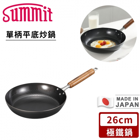 【SUMMIT】日本製極鐵鍋/單柄平底炒鍋26CM