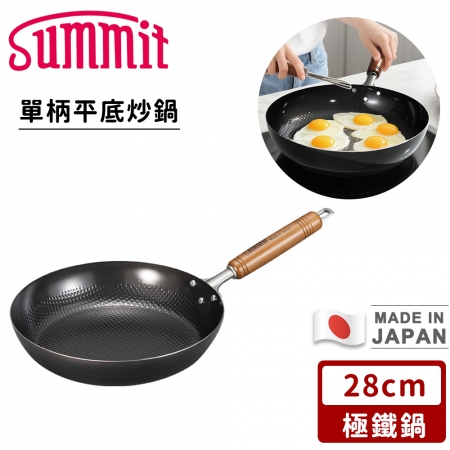 【SUMMIT】日本製極鐵鍋/單柄平底炒鍋28CM