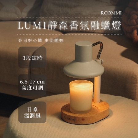 ROOMMI Lumi 靜森香氛融蠟燈