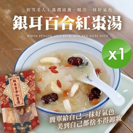 【cammie】銀耳百合紅棗湯（80g/包）x1包
