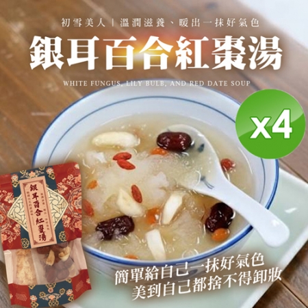 【cammie】銀耳百合紅棗湯（80g/包）x4包