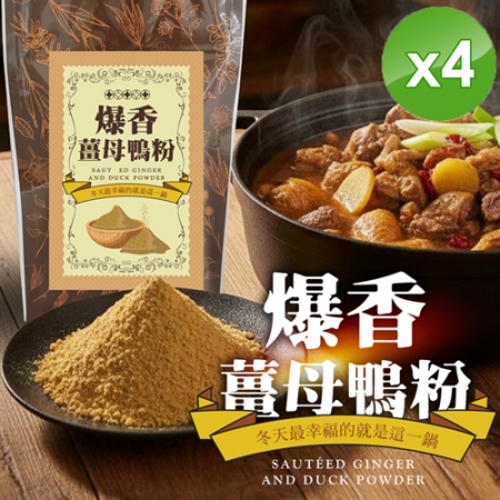 【cammie】爆香薑母鴨粉（50g/包）x4包