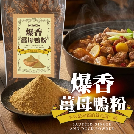 【cammie】爆香薑母鴨粉（50g/包）