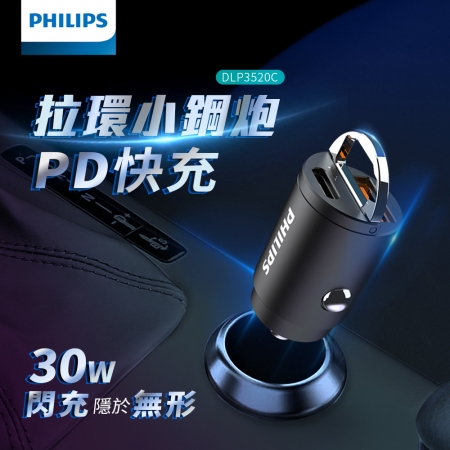 PHILIPS飛利浦 30W迷你車充 DLP3520C