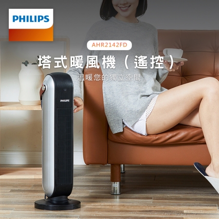 PHILIPS飛利浦 塔式暖風機（遙控）適用7~9坪 AHR2142FD