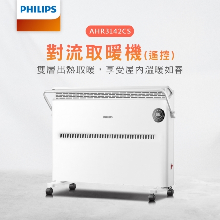 PHILIPS飛利浦 對流取暖機（遙控）適用7~9坪 AHR3142CS