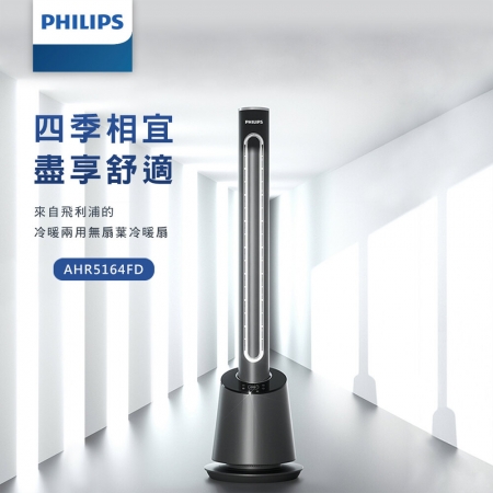 PHILIPS飛利浦 DC冷暖兩用無扇葉風扇（適用7~9坪） AHR5164FD