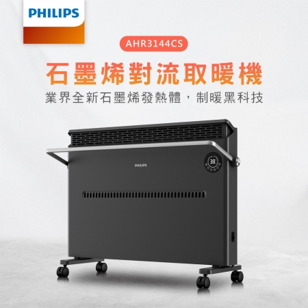 PHILIPS飛利浦 石墨烯對流取暖機（適用7~9坪） AHR3144CS