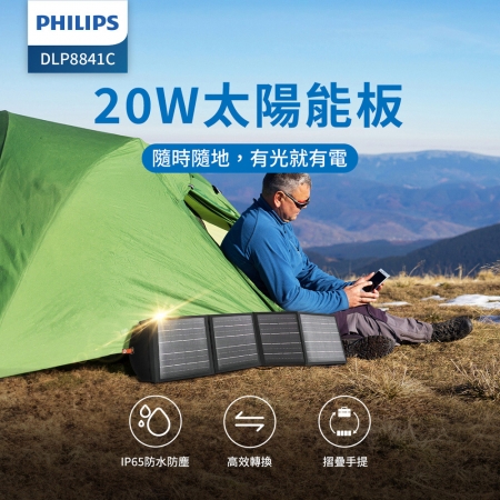 PHILIPS飛利浦 20W太陽能充電板 DLP8841C
