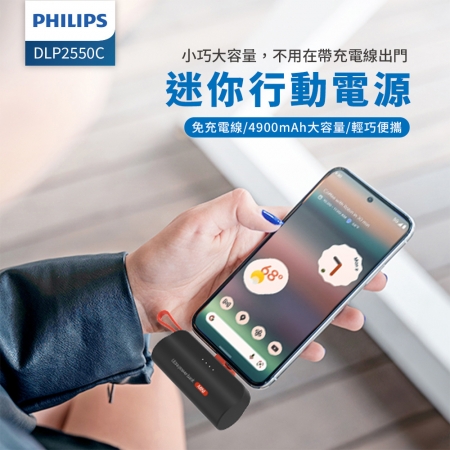PHILIPS 口袋行動電源（TypeC） DLP2550C/96