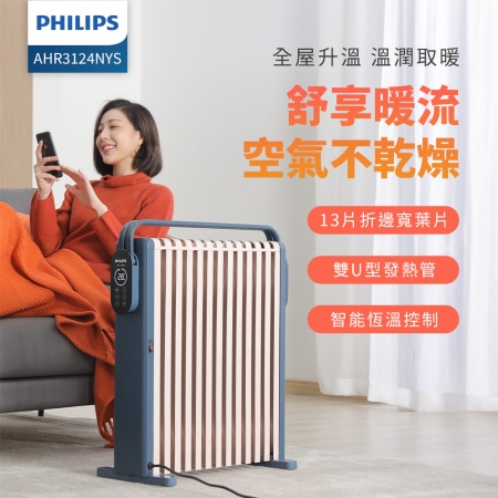 PHILIPS飛利浦 智能油燈葉片式取暖機（適用7~11坪） AHR3124NYS