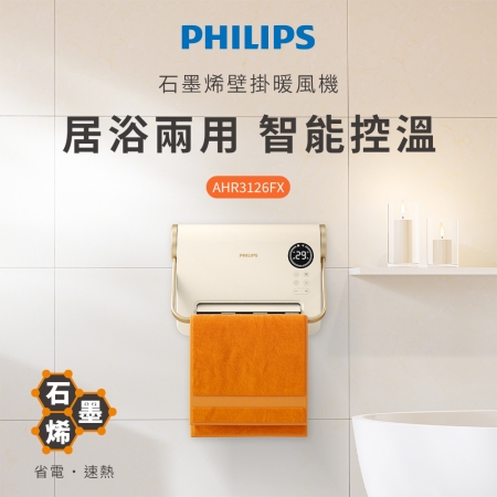 PHILIPS飛利浦 石磨烯壁掛暖風機（適用3~5坪） AHR3126FX