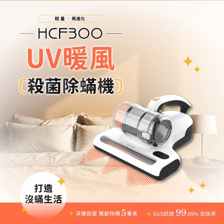 DIKE UV暖風殺菌除螨機-特仕版 HCF300WT