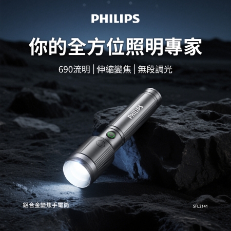 PHILIPS 690流明 IP44變焦鋁合金手電筒 SFL2141