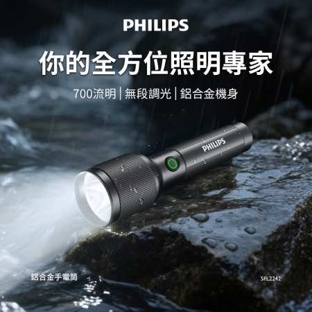 PHILIPS 700流明 IP44鋁合金手電筒 SFL2242