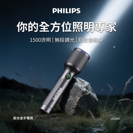 PHILIPS 1500流明 IP44鋁合金手電筒 SFL2243