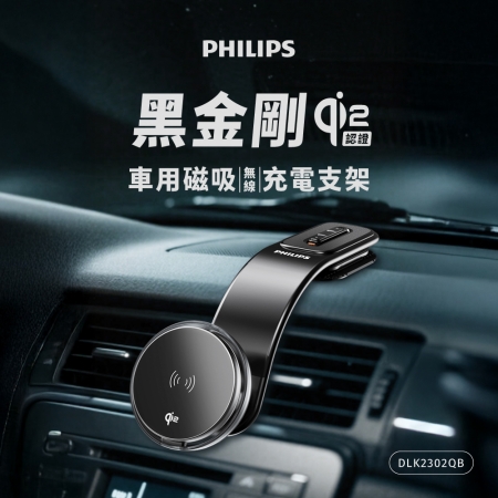 PHILIPS飛利浦 Qi2車載磁吸無線充支架 DLK2302QB