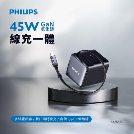 PHILIPS飛利浦 45W伸縮線電源供應器（含萬國轉接頭） DLP6346C