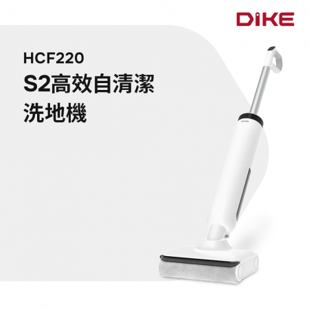 DIKE S2高效自清潔洗地機 HCF220WT