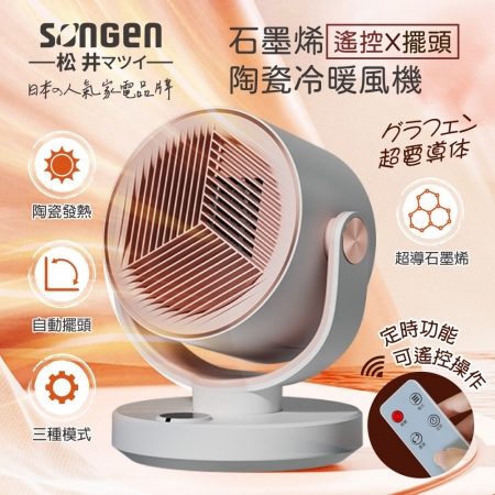 【SONGEN松井】日系石墨烯陶瓷冷暖風機/暖氣機 SG-208ACW