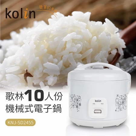 歌林Kolin 10人份機械式電子鍋 KNJ-SD2455