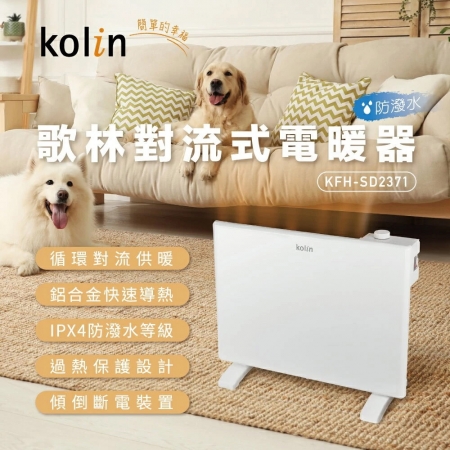 歌林Kolin 防潑水浴室對流式電暖器 KFH-SD2371