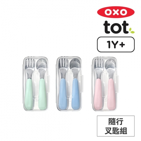 美國OXO TOT隨行叉匙組（附外盒）_適用1歲以上幼兒 OX0402060A