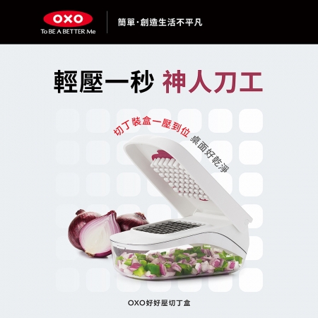美國OXO 好好壓切丁盒/附帶容器與刀片（洗碗機適用） OX0101044A