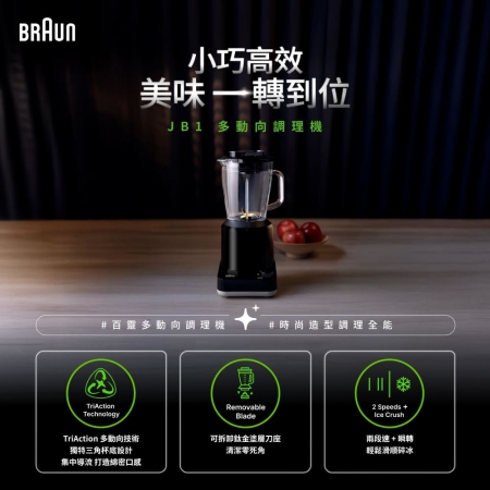 德國百靈BRAUN 多動向調理機/果汁機1250ml（附攪拌棒） JB1160BK