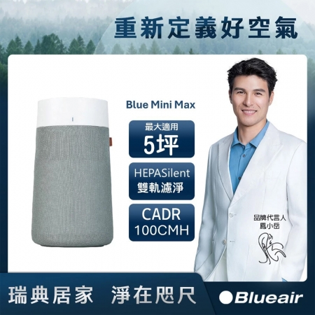 瑞典Blueair Blue MiniMax 空氣清淨機（適用6.3坪） MiniMax