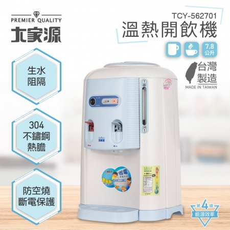 大家源 304不鏽鋼內膽溫熱開飲機7.8L TCY-562701 台灣製