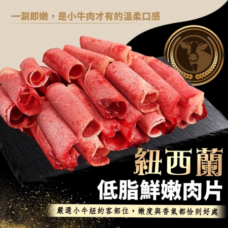 【好神】紐西蘭極嫩低脂小牛肉片1.2kg（300g/盒,共4盒）