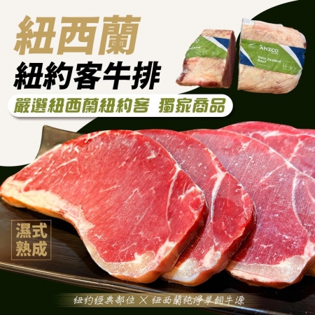 【好神】紐西蘭頂級紐約客牛排（120g/片）8片