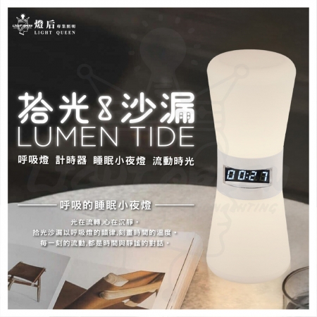 【拾光沙漏 LUMEN TIDE】睡眠呼吸燈 小夜燈 計時器 時鐘 床頭燈（Type-C 黃光）