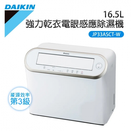 【DAIKIN 大金】16.5公升除濕機 JP33ASCT-W