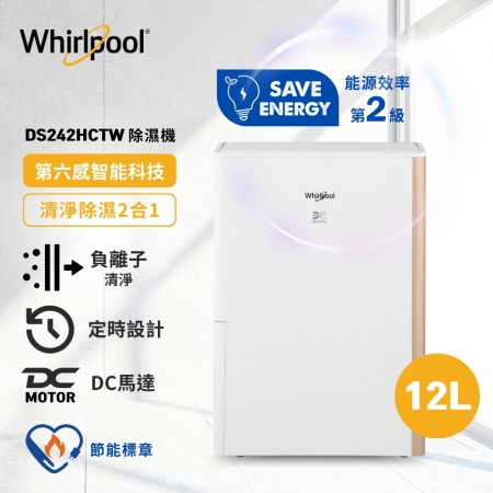 【Whirlpool 惠而浦】Puri-Pro 12公升 2級能效 清淨除濕機 DS242HCTW （香檳金）