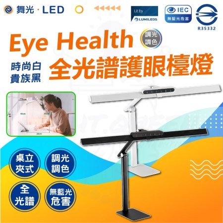 【DanceLight 舞光】Eye Health全光譜護眼智慧檯燈 桌夾兩用 書桌燈（獨特防眩設計 AA級照度 無藍光）	