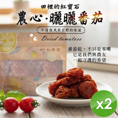 【麗紳和春堂】農心曬曬番茄（120g/包）x2包